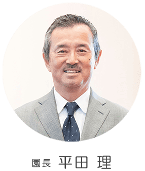 園長 平田 理