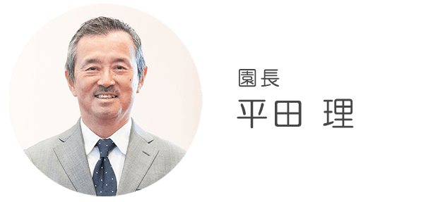 園長 平田 理