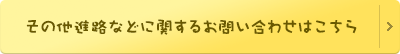 その他進路などに関するお問い合わせはこちら