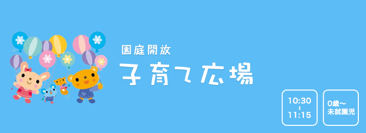 園庭開放　子育て広場