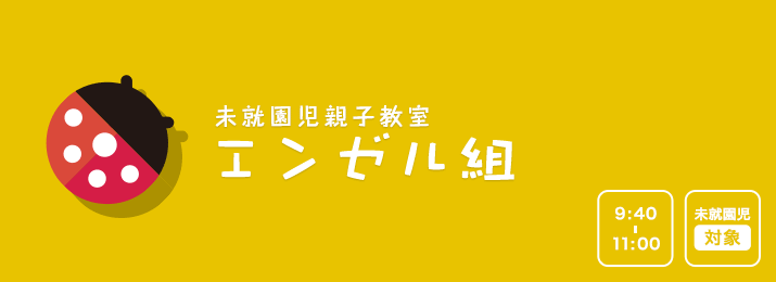 未就園児親子教室 エンゼル組