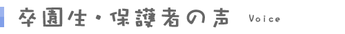 卒園生・保護者の声