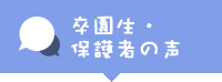 卒園生・保護者の声